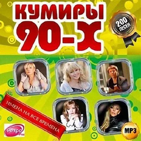 Кумиры 90-х. Имена на все времена (2014) MP3