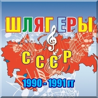 Шлягеры СССР 1990-1991 гг
