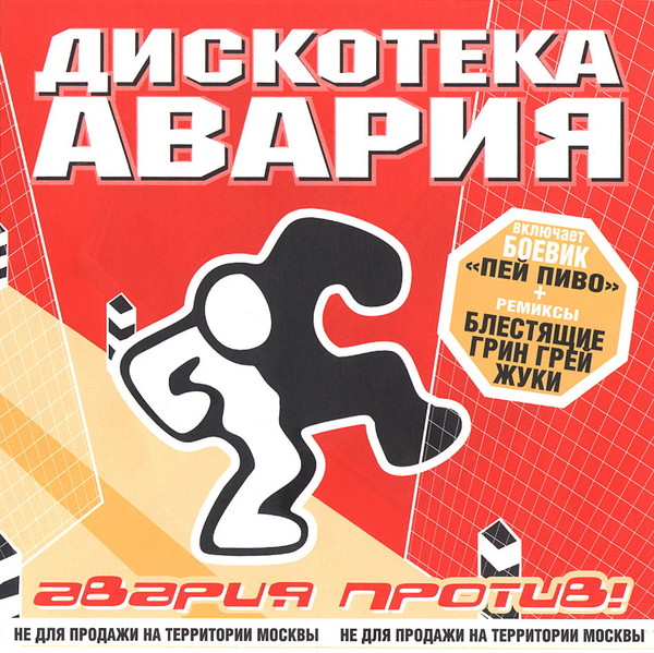 Diskoteka Avariya CD1