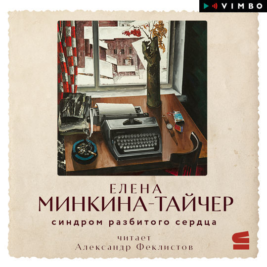 ►▒"Синдром разбитого сердца" Елена Минкина-Тайчер
