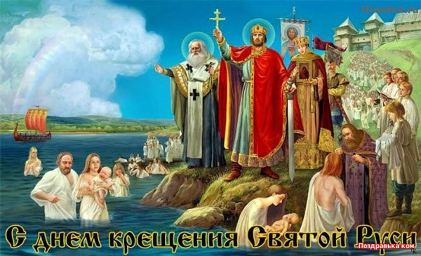 2.20__07.28  День Крещения Руси !