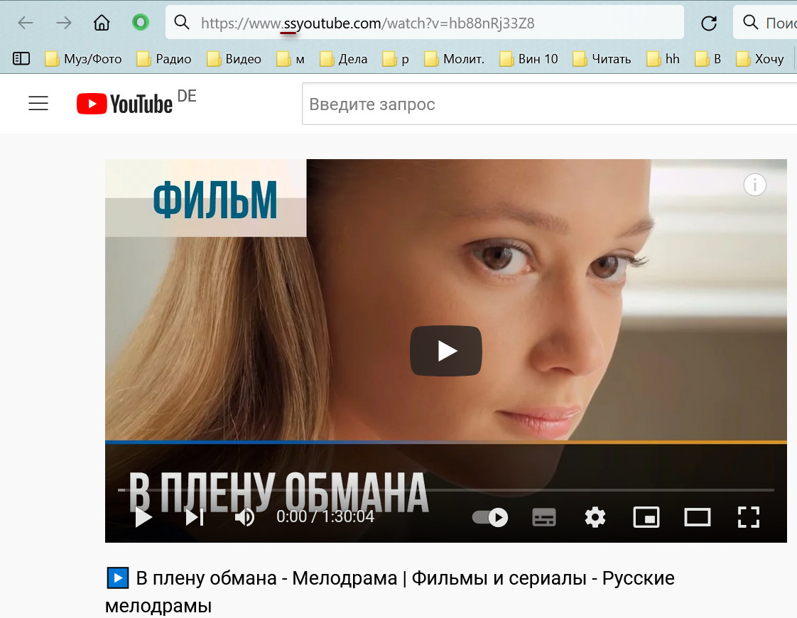 Мелодрама обманул