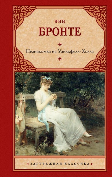??????????►▒"Незнакомка из Уайлдфелл-Холла" Энн Бронте