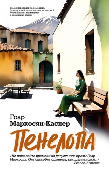 ►▒"Пенелопа" Гоар Маркосян-Каспер