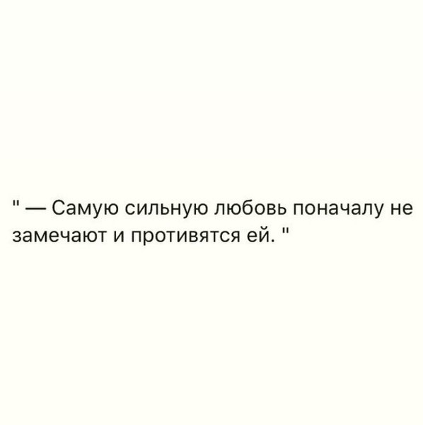 Такая сильная любовь. Самую сильную любовь не замечают. Самая сильная любовь. Самую сильную любовь поначалу не замечают и противятся ей. Настоящая любовь сильнее всего.